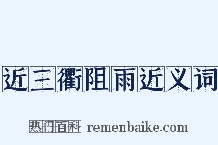 近三衢阻雨近义词是什么意思的图片